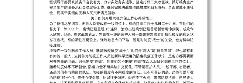 关于如何开展六稳六保工作心得感悟精选范本三篇