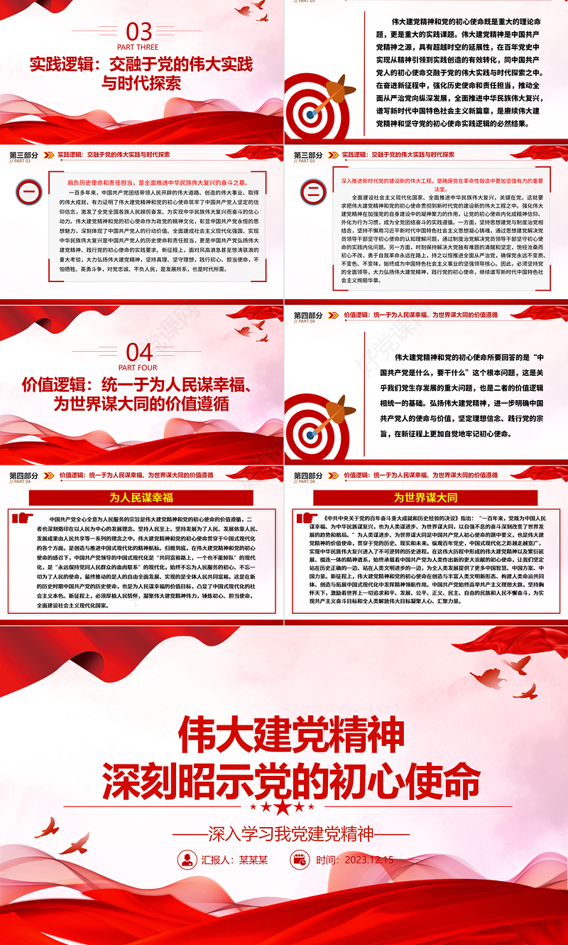 伟大建党精神与党的初心使命相统一相辅相成ppt红色大气深入学习我党建党精神党组织专题党课课件