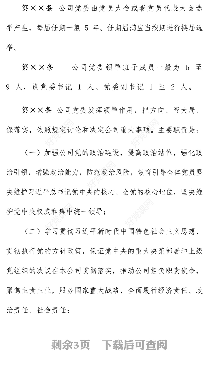 集团公司党建进章程模板