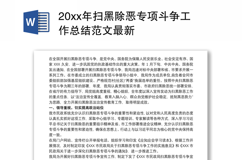 20xx年扫黑除恶专项斗争工作总结范文最新