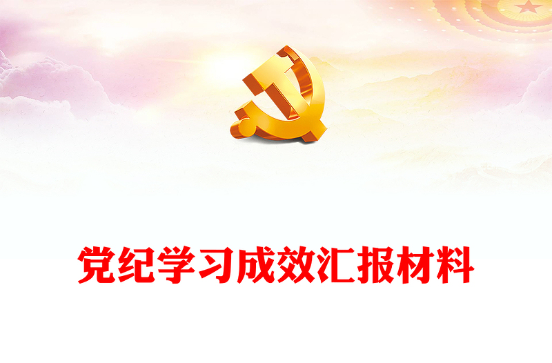 2024党纪学习成效汇报材料PPT大气精美党员干部党纪学习课件(讲稿)