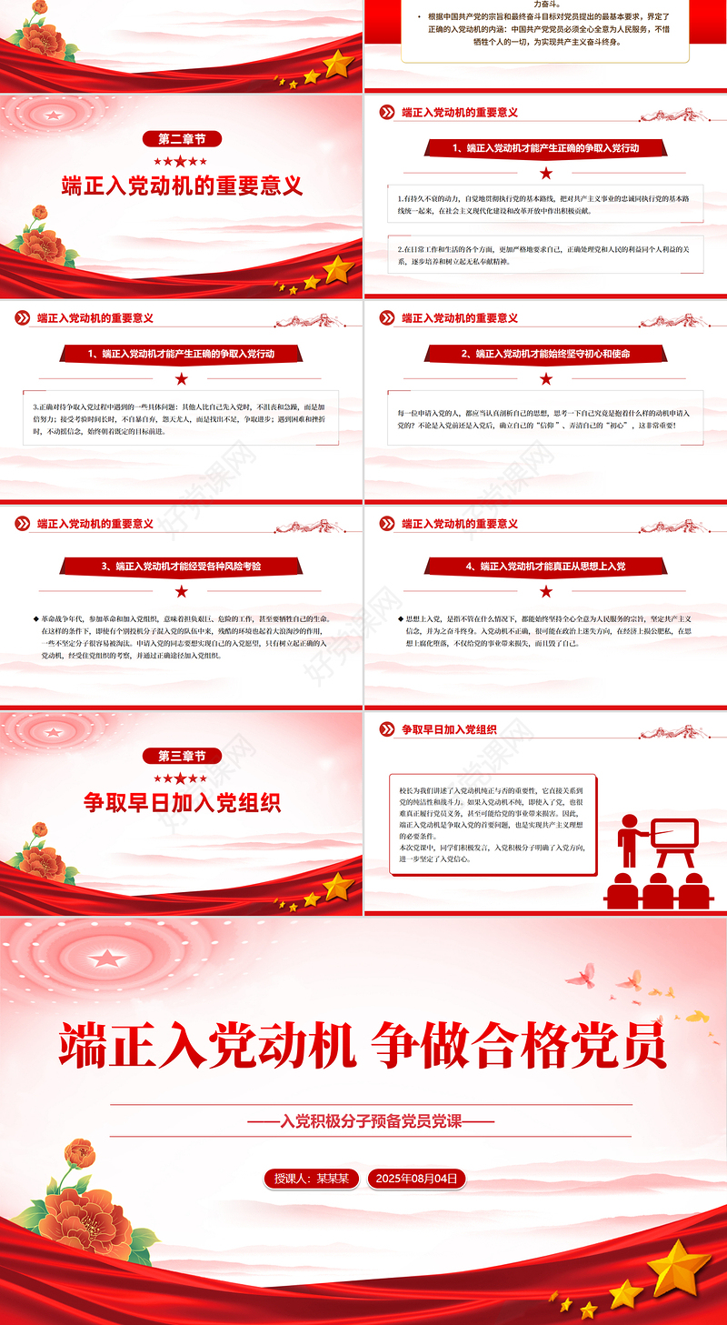 2025端正入党动机 争做合格党员PPT入党积极分子必修党课