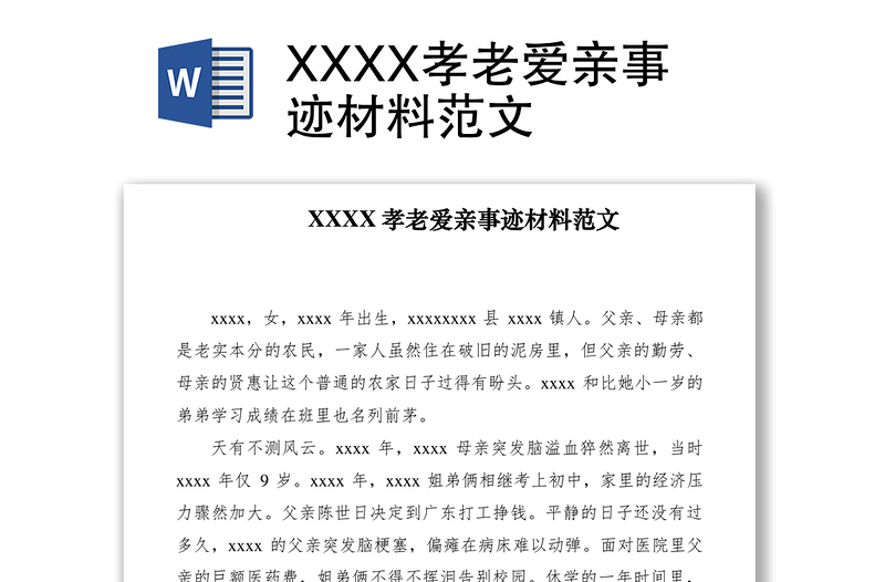 2021XXXX孝老爱亲事迹材料范文