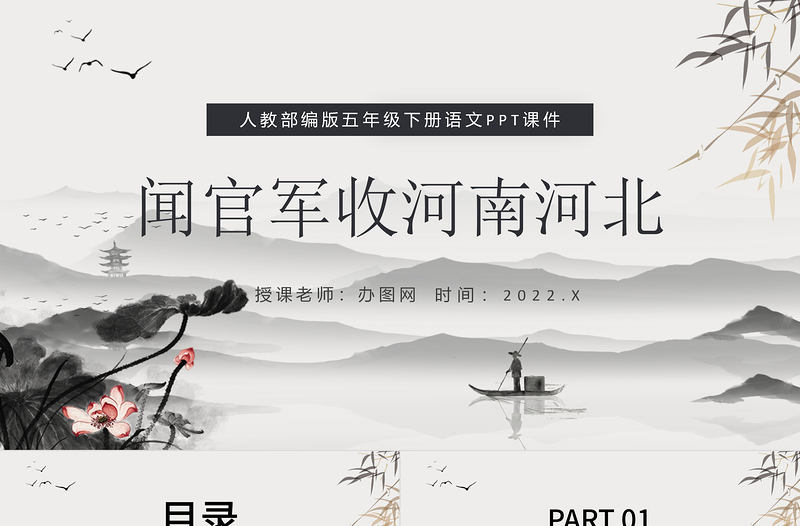 2022古诗三首 闻官军收河南河北PPT第9课小学五年级语文下册部编人教版教学课件