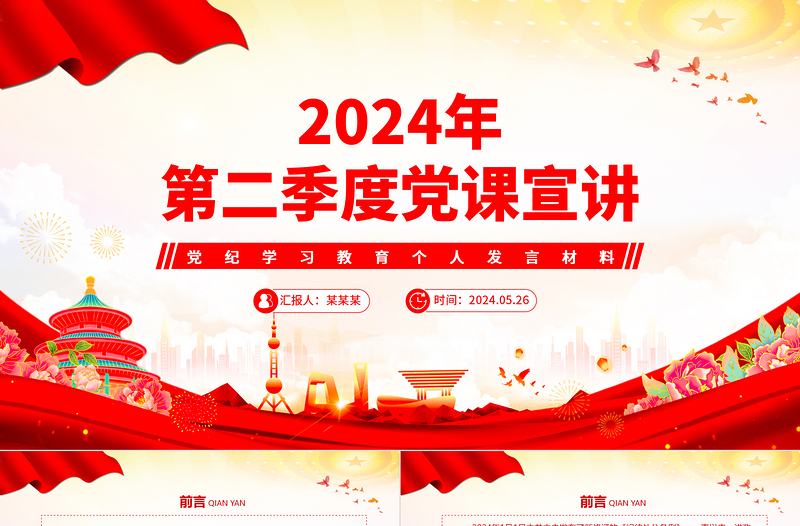 红色精美2024年第二季度党纪学习教育个人发言宣讲材料PPT党课