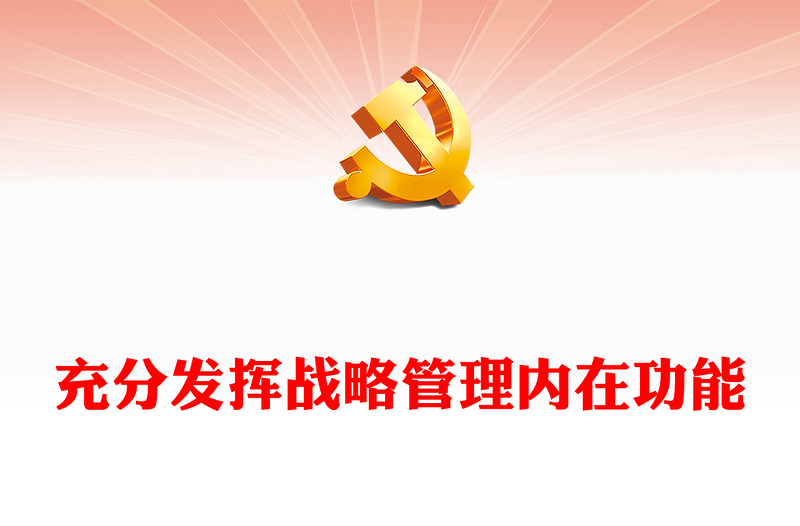 加强战略管理PPT党政风为开创国防和军队现代化新局面提供有力支撑专题党课课件模板(讲稿)