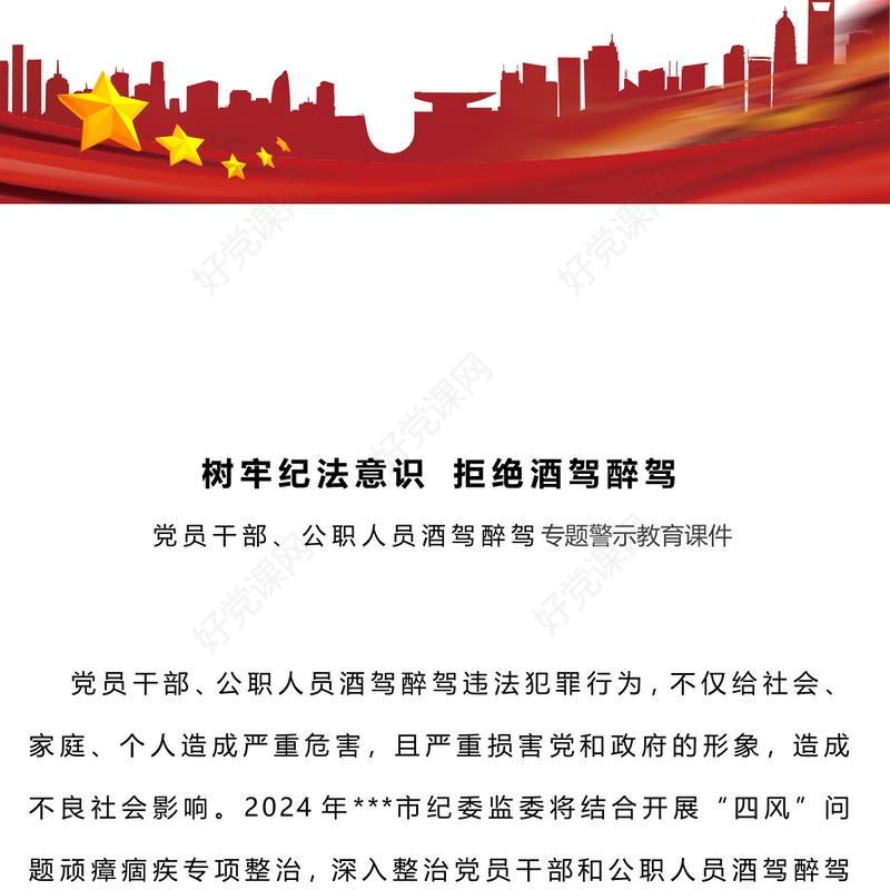 大气精美树牢纪法意识拒绝酒驾醉驾警示教育专题PPT下载(讲稿)