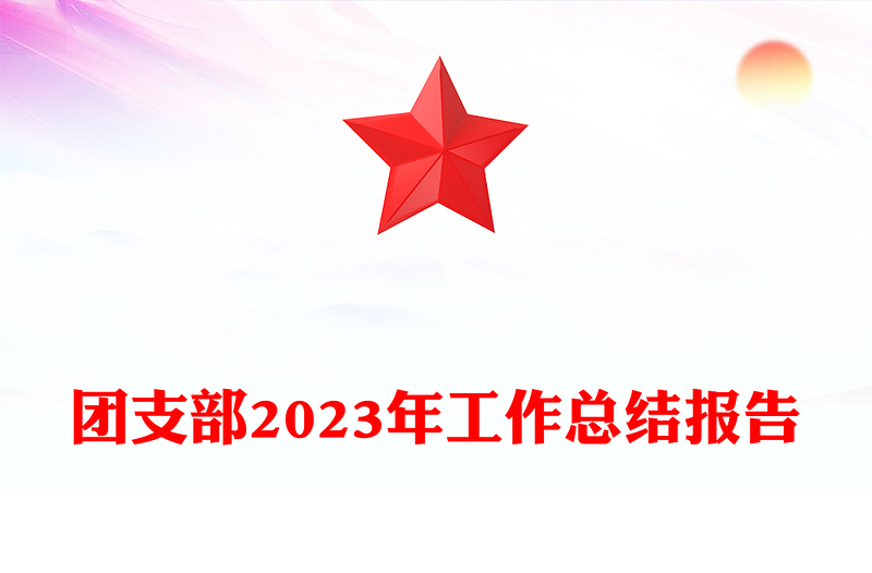 团支部述职报告PPT红色精团支部年终工作总结模板下载(讲稿)