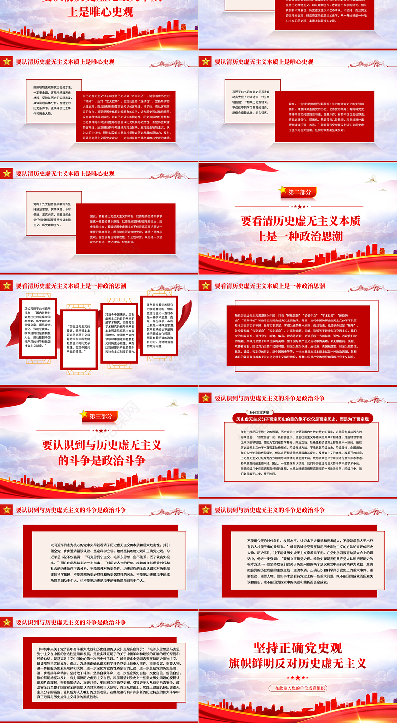 坚持正确党史观旗帜鲜明反对历史虚无主义PPT红色党政风党员干部学习辅导微党课课件