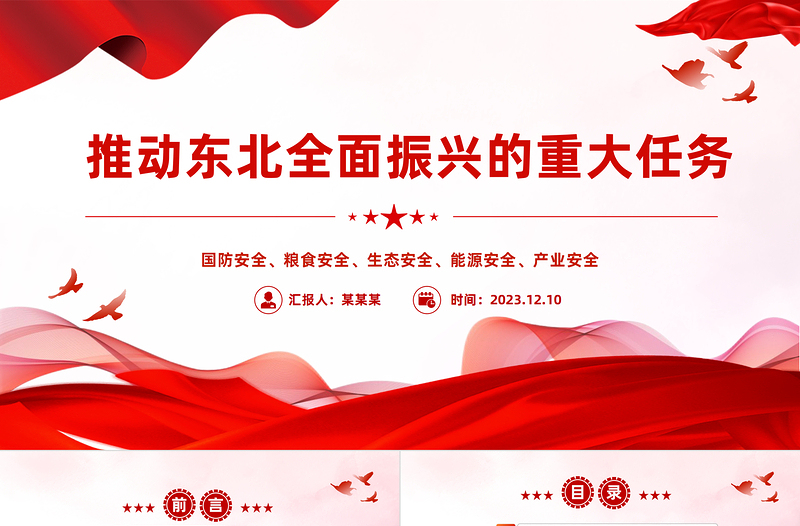 2023东北全面振兴PPT红色党建风牢记使命任务真抓实干谱写东北全面振兴新篇章课件
