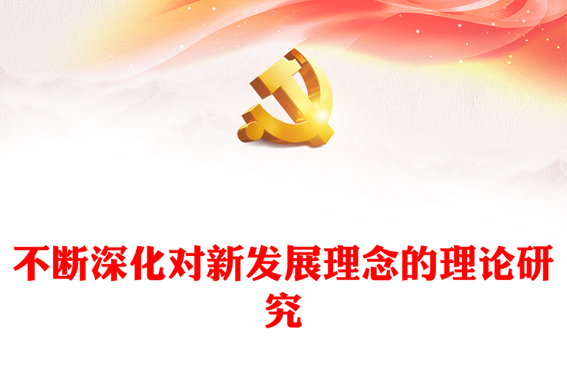 精美风不断深化对新发展理念的理论研究PPT2023年党员干部学习教育专题党课课件模板(讲稿)