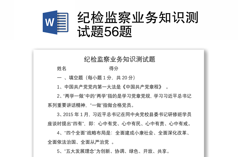 2021纪检监察业务知识测试题56题