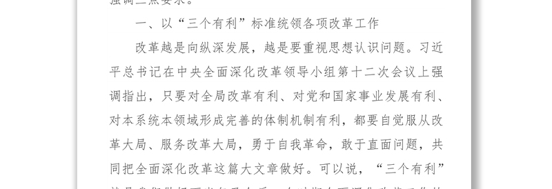 始终坚持“三个有利”标准深入推动全面深化改革工作取得新突破-在市委全面深化改革领导小组第六次会议上的讲话