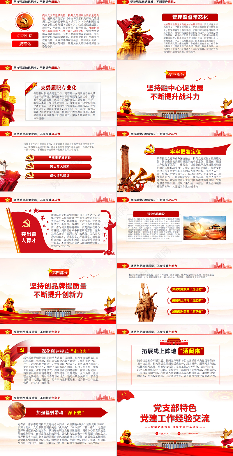 党支部特色党建工作经验交流PPT红色大气党员干部交流工作总结汇报专题课件模板