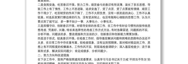 【情况报告】“不作为、不担当”自查自纠报告2篇！