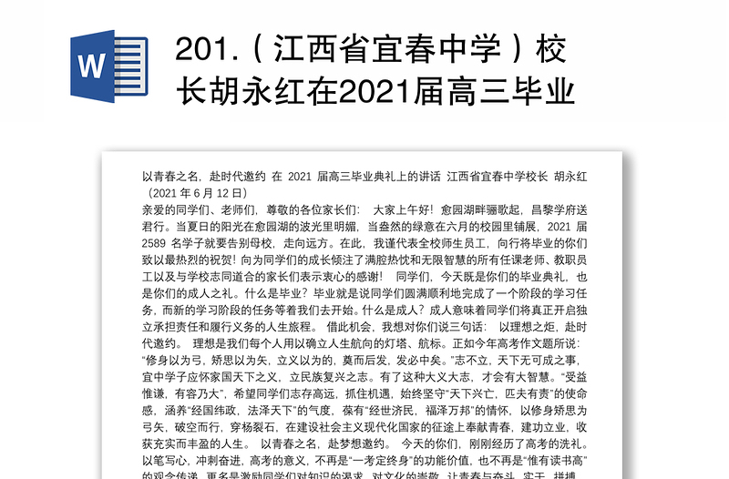 201.（江西省宜春中学）校长胡永红在2021届高三毕业典礼上的讲话