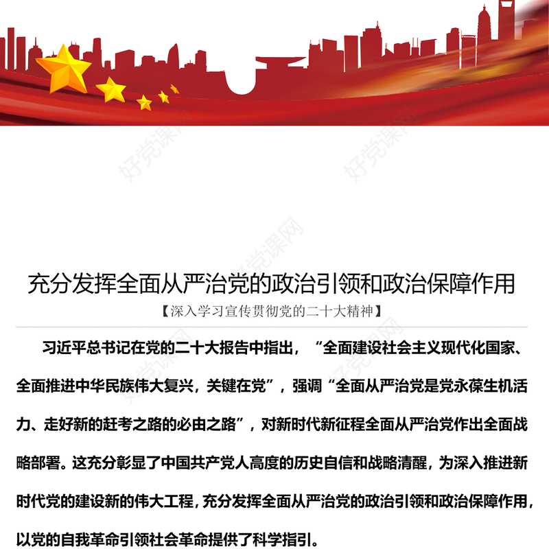2023充分发挥全面从严治党的政治引领和政治保障作用PPT大气党建风深入学习宣传贯彻党的二十大精神主题专题党课课件(讲稿)