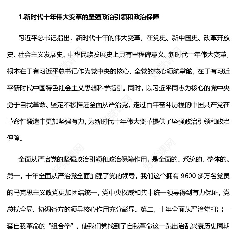 2023充分发挥全面从严治党的政治引领和政治保障作用PPT大气党建风深入学习宣传贯彻党的二十大精神主题专题党课课件(讲稿)