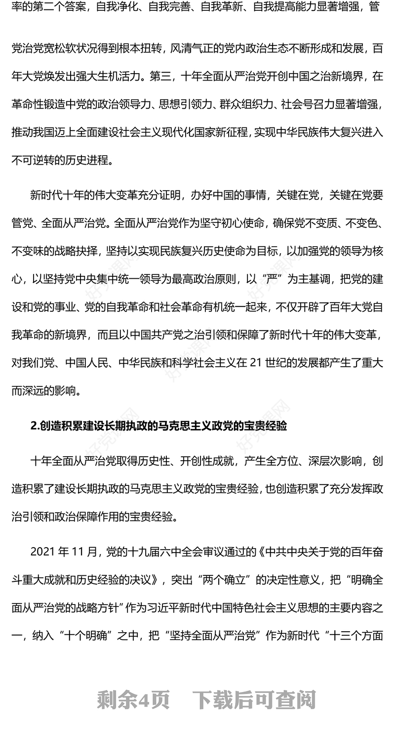 2023充分发挥全面从严治党的政治引领和政治保障作用PPT大气党建风深入学习宣传贯彻党的二十大精神主题专题党课课件(讲稿)