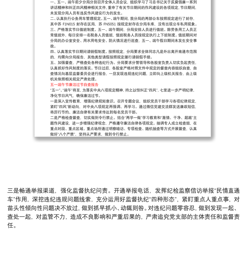 五一端午节廉洁过节自查报告