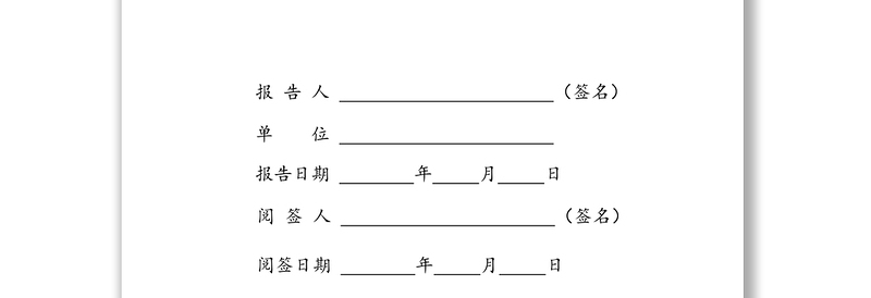 领导干部个人有关事项报告表