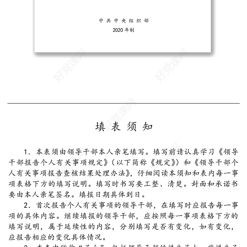 领导干部个人有关事项报告表