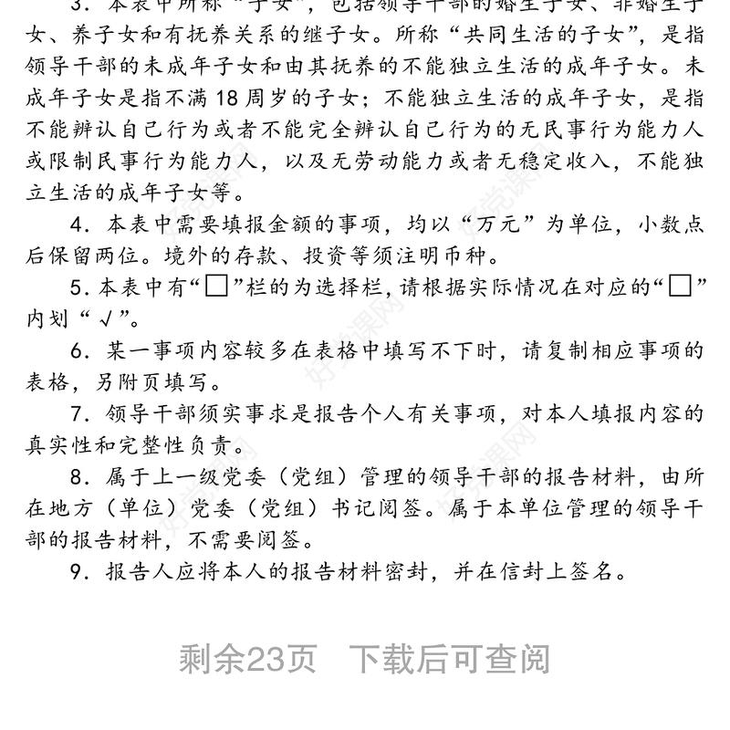 领导干部个人有关事项报告表