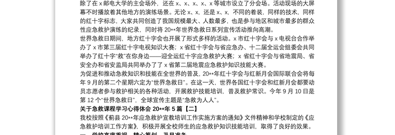 关于急救课程学习心得体会20xx年5篇