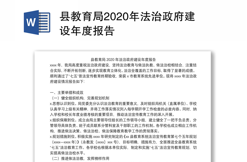 县教育局2020年法治政府建设年度报告