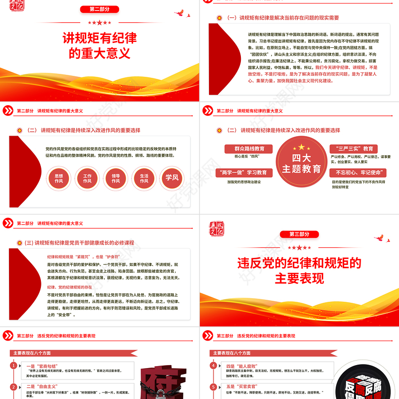 2022党员干部要讲规矩有纪律PPT红色精美党政机关党支部专题廉政教育专题党课课件