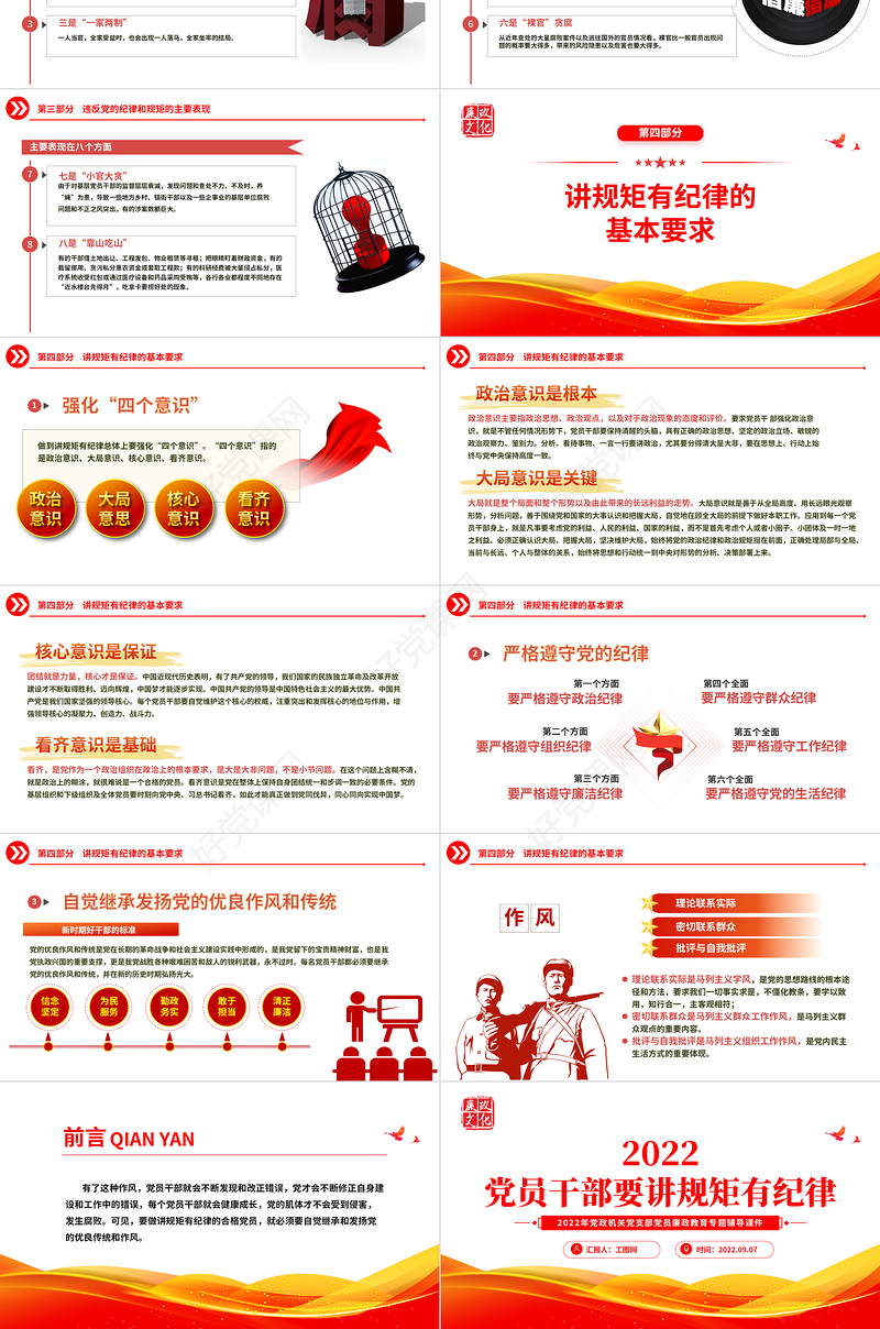 2022党员干部要讲规矩有纪律PPT红色精美党政机关党支部专题廉政教育专题党课课件