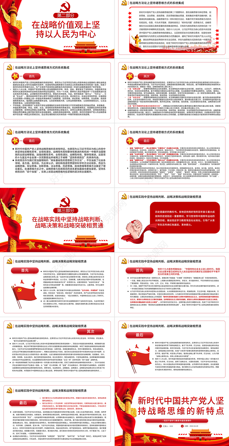 新时代中国共产党人坚持战略思维的新特点PPT红色党政风党员干部学习教育专题党课课件