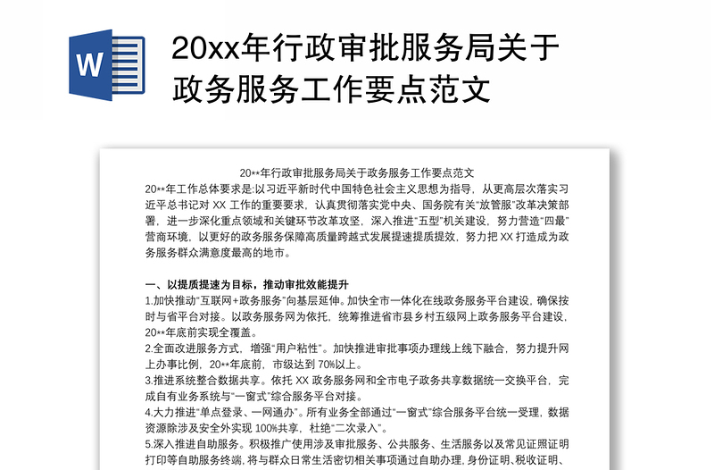 20xx年行政审批服务局关于政务服务工作要点范文