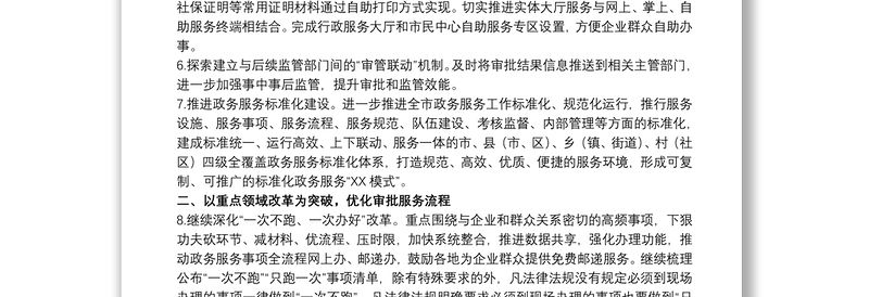 20xx年行政审批服务局关于政务服务工作要点范文