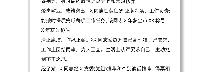 (科级、处级干部)X同志考察材料