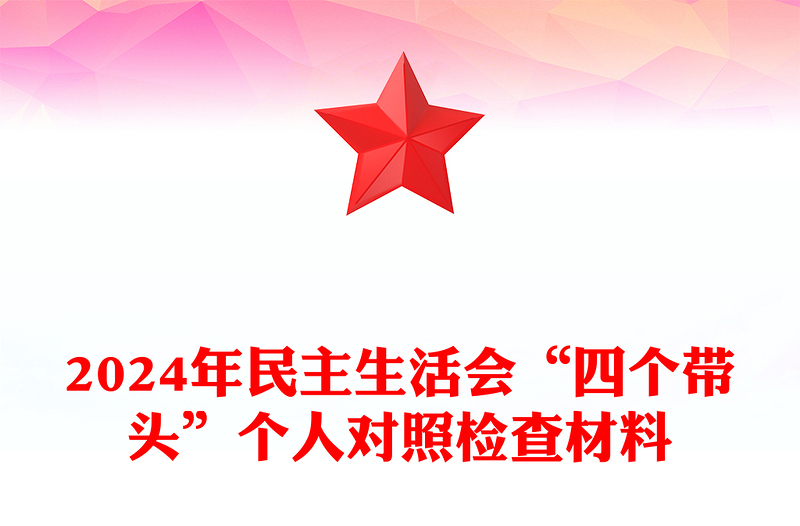 2024年民主生活会“四个带头”个人对照检查材料汇总