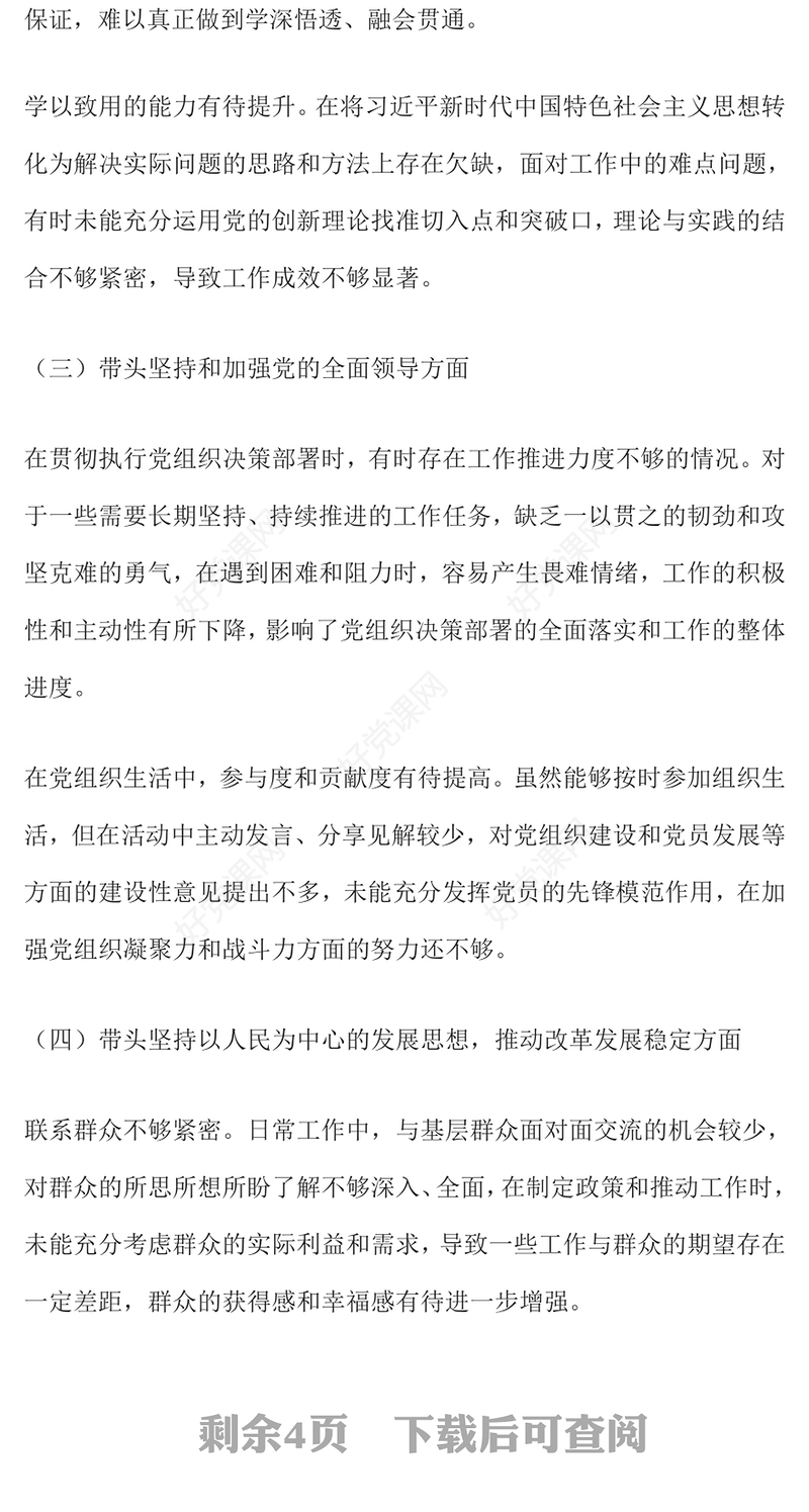 2024年民主生活会“四个带头”个人对照检查材料汇总