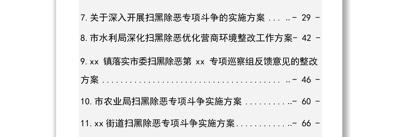 扫黑除恶资料汇编