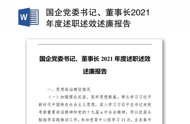 国企党委书记、董事长2021年度述职述效述廉报告