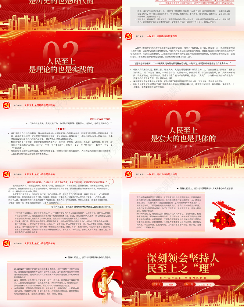 2023深刻领会坚持人民至上之“理”PPT深入学习树牢宗旨意识厚植为民情怀专题党课课件