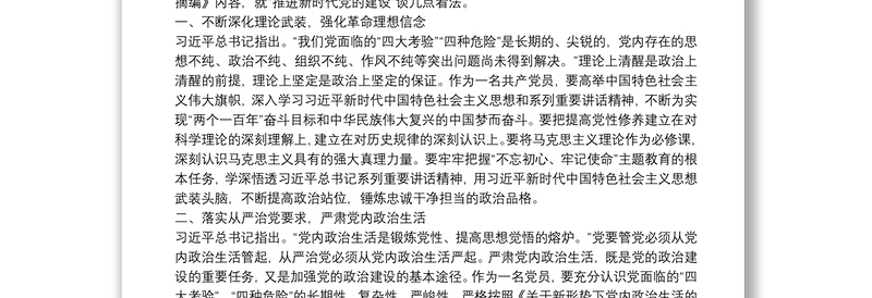 第二批“不忘初心、牢记使命”主题教育研讨交流发言稿：旗帜鲜明讲政治扎实推进新时代党的建设