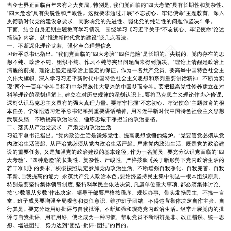 第二批“不忘初心、牢记使命”主题教育研讨交流发言稿：旗帜鲜明讲政治扎实推进新时代党的建设