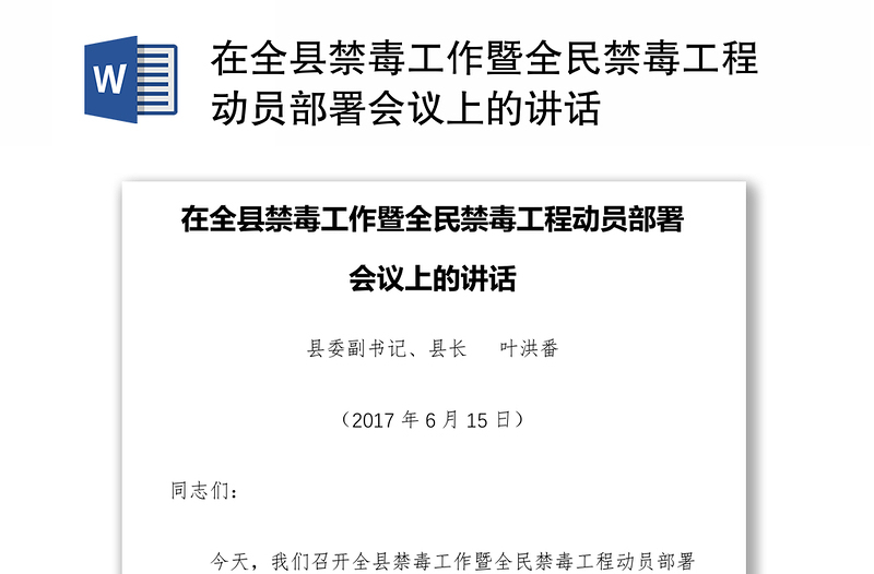 在全县禁毒工作暨全民禁毒工程动员部署会议上的讲话