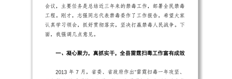 在全县禁毒工作暨全民禁毒工程动员部署会议上的讲话