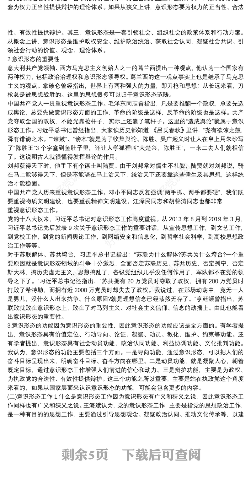 领导讲话：加强意识形态工作坚决维护意识形态安全