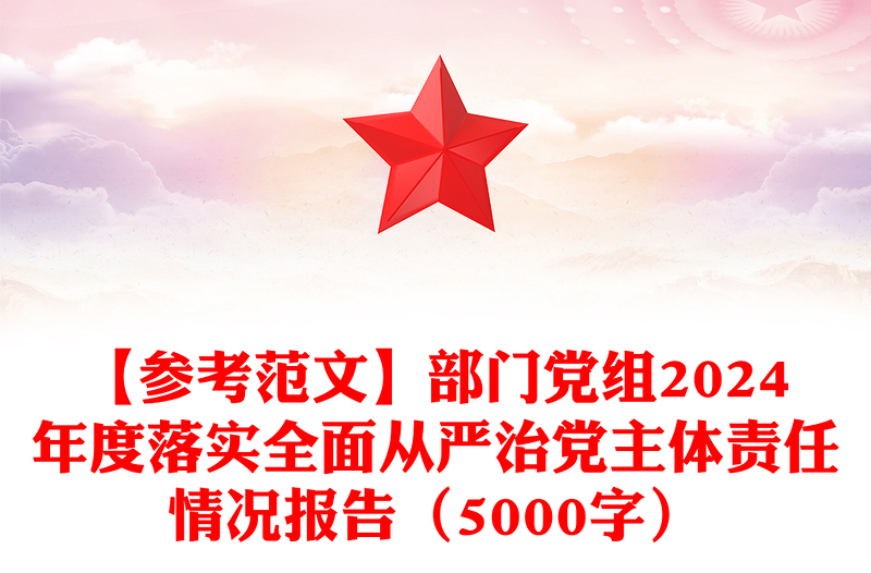 【参考范文模板】部门党组2024年度落实全面从严治党主体责任情况报告（5000字）