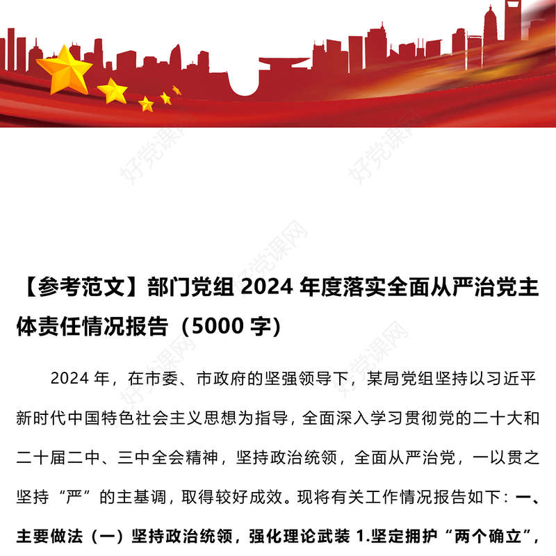 【参考范文模板】部门党组2024年度落实全面从严治党主体责任情况报告（5000字）