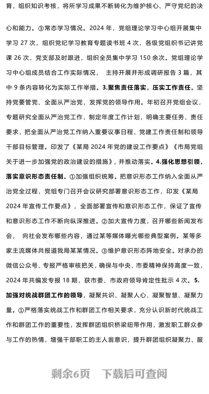 【参考范文模板】部门党组2024年度落实全面从严治党主体责任情况报告（5000字）