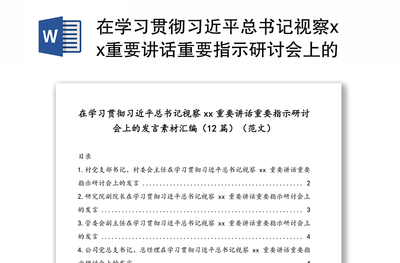 在学习贯彻习近平总书记视察xx重要讲话重要指示研讨会上的发言素材汇编(12篇)(范文)