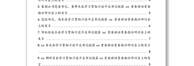 在学习贯彻习近平总书记视察xx重要讲话重要指示研讨会上的发言素材汇编(12篇)(范文)